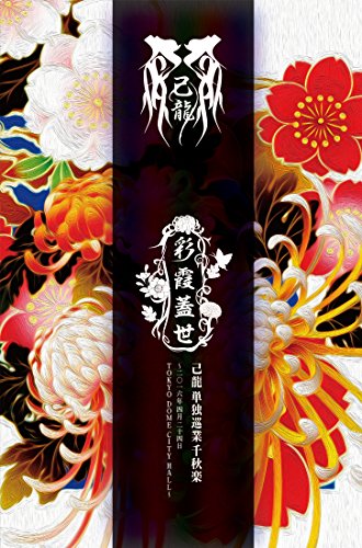 己龍 天照 天照 / 己龍 【 歌詞(ふりがな) 】Amaterasu / kiryu - YouTube